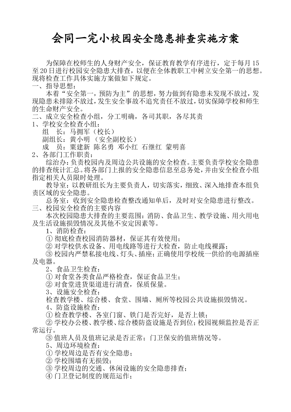 校园安全隐患排查实施方案_2_第1页