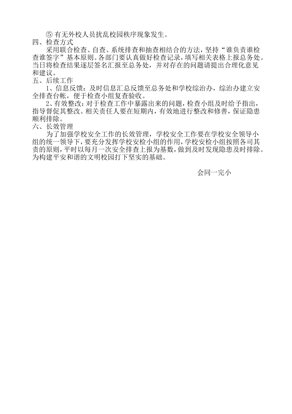 校园安全隐患排查实施方案_2_第2页