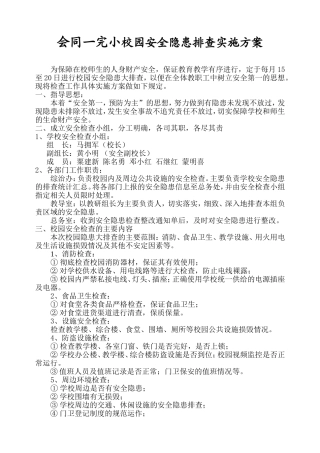 校园安全隐患排查实施方案_2