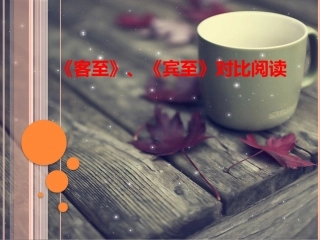 客至宾至课件