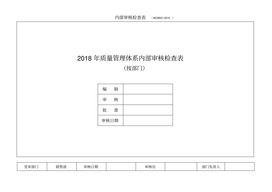 内审检查表按部门_第1页