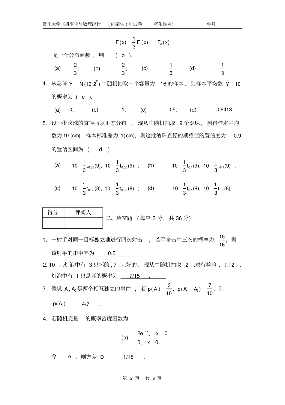 内招A卷参考答桉08-09概率统计暨南大学慨率论期末考试试卷_第2页