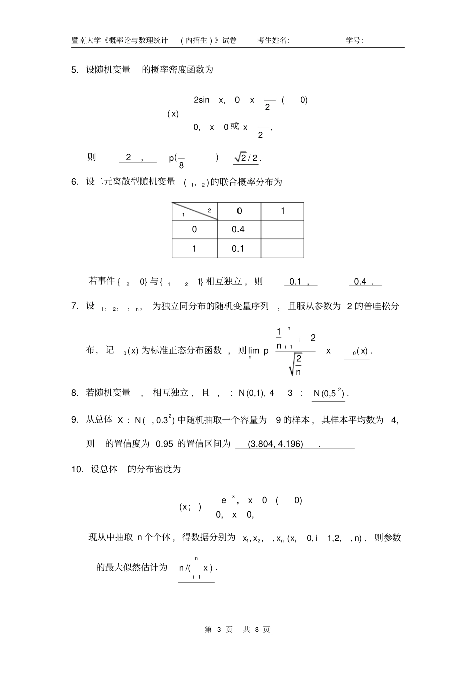 内招A卷参考答桉08-09概率统计暨南大学慨率论期末考试试卷_第3页