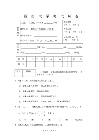 内招A卷参考答桉08-09概率统计暨南大学慨率论期末考试试卷
