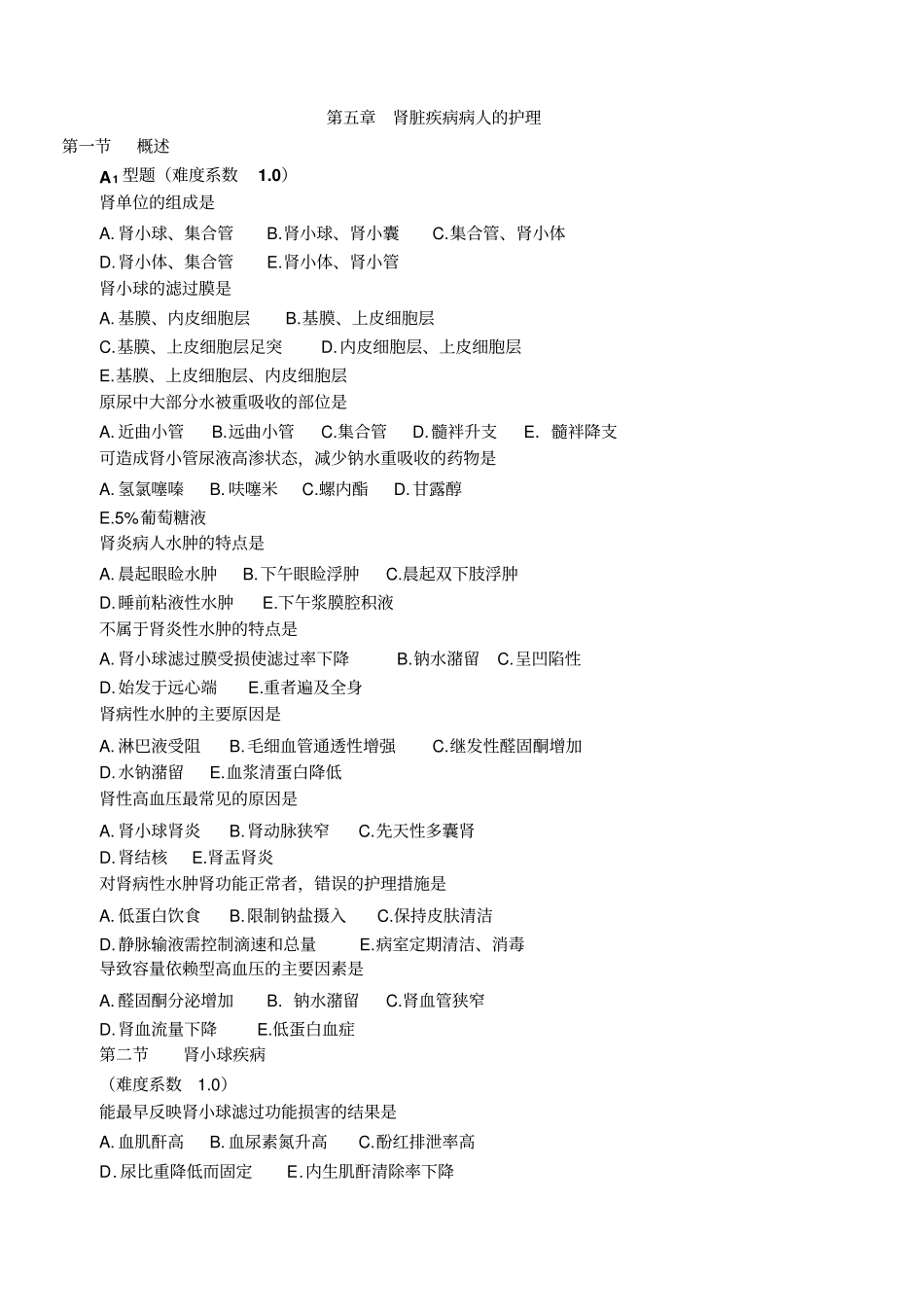 内护题库肾脏概要_第1页