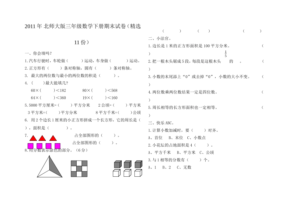2011年北师大版三年级数学下册期末试卷_第1页