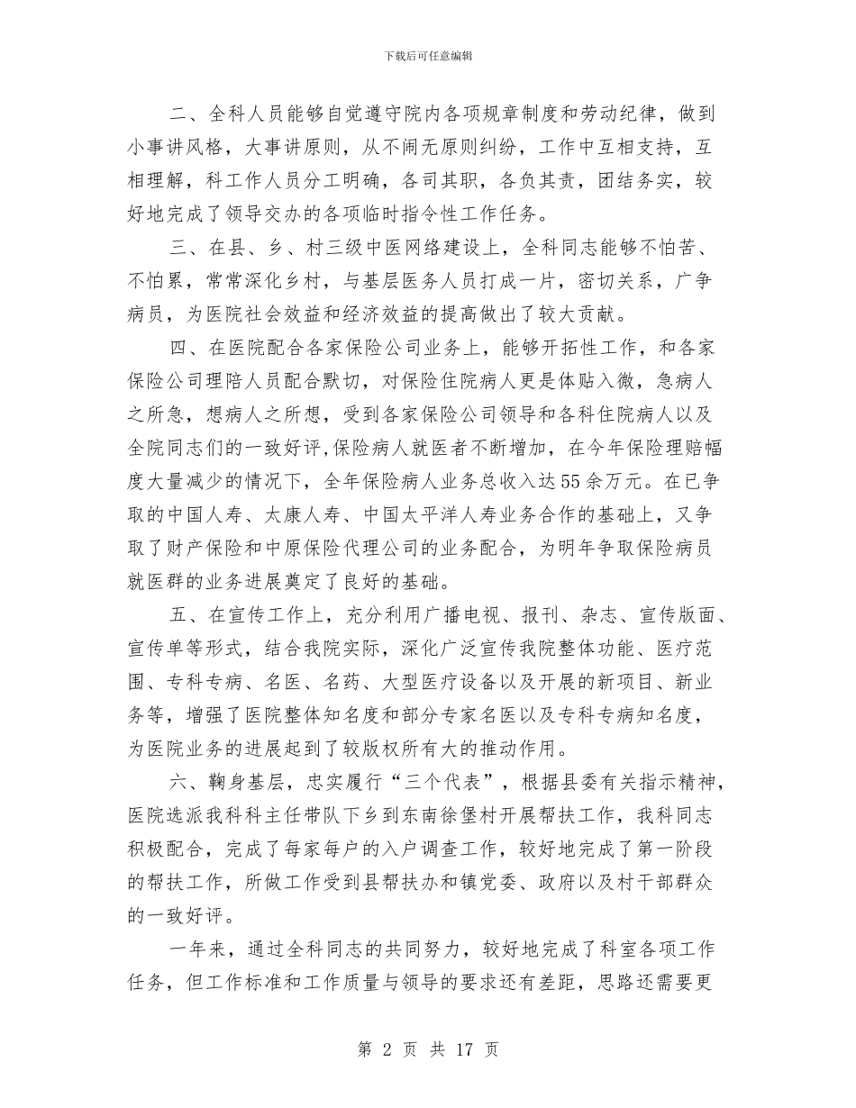 医院中医指导科某年工作总结与医院中医科个人工作总结(多篇范文)汇编_第2页