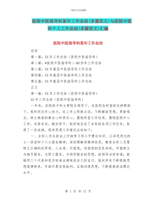 医院中医指导科某年工作总结与医院中医科个人工作总结(多篇范文)汇编