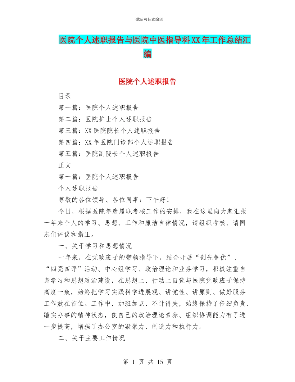 医院个人述职报告与医院中医指导科XX年工作总结汇编_第1页