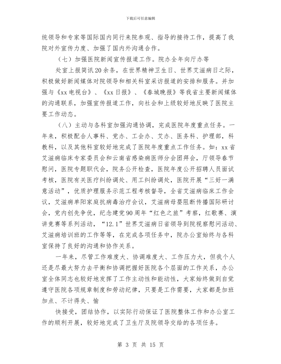医院个人述职报告与医院中医指导科XX年工作总结汇编_第3页
