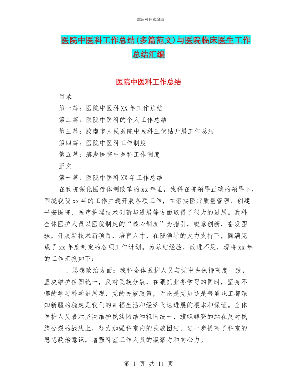 医院中医科工作总结与医院临床医生工作总结汇编_第1页