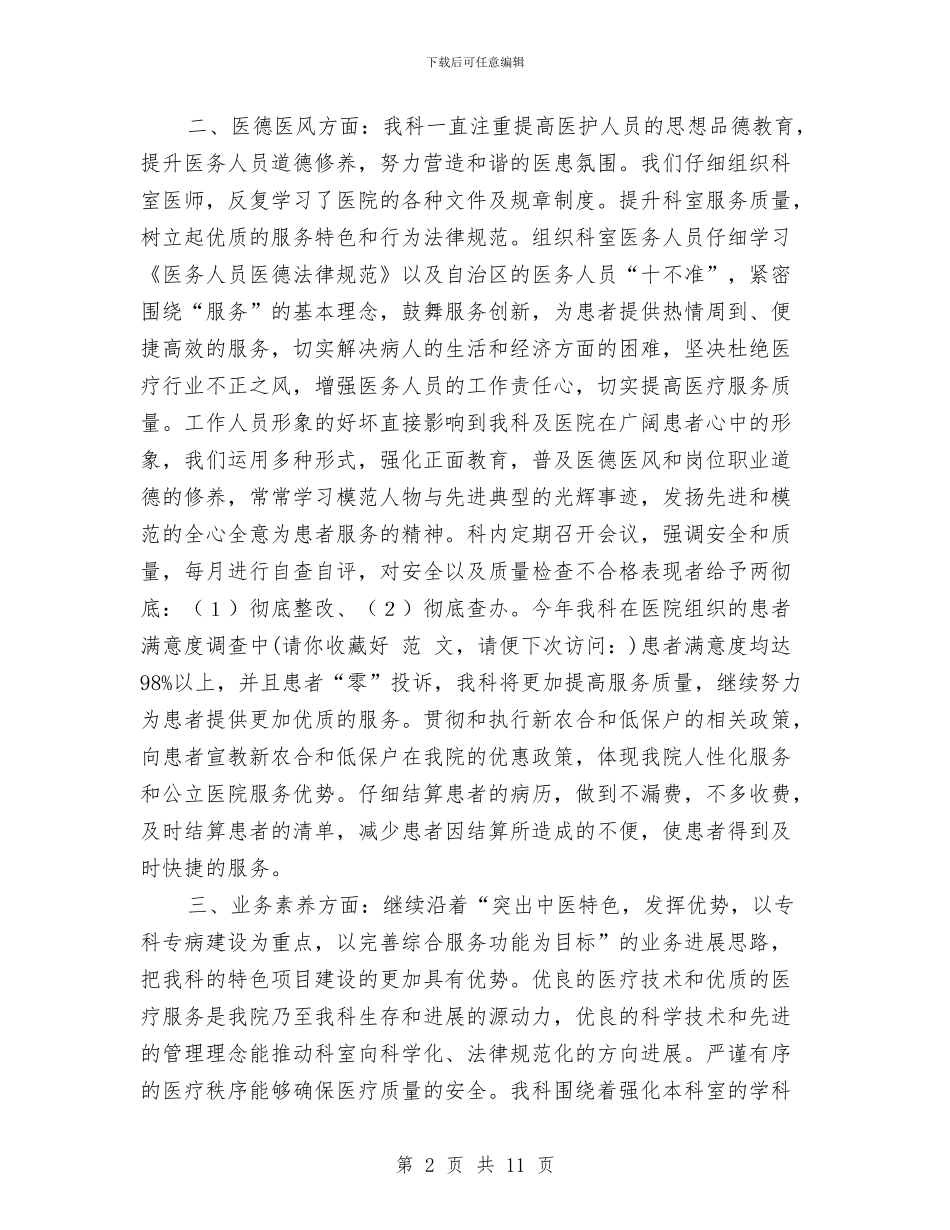 医院中医科工作总结与医院临床医生工作总结汇编_第2页