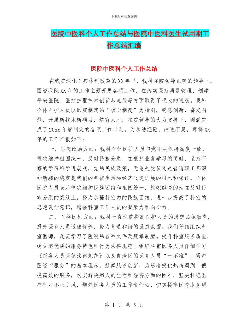 医院中医科个人工作总结与医院中医科医生试用期工作总结汇编_第1页