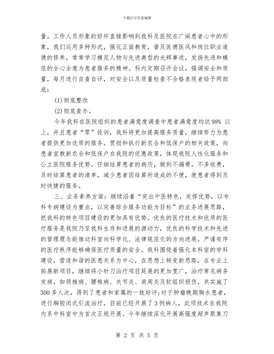 医院中医科个人工作总结与医院中医科医生试用期工作总结汇编_第2页