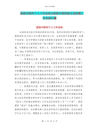 医院中医科个人工作总结与医院中医科医生试用期工作总结汇编