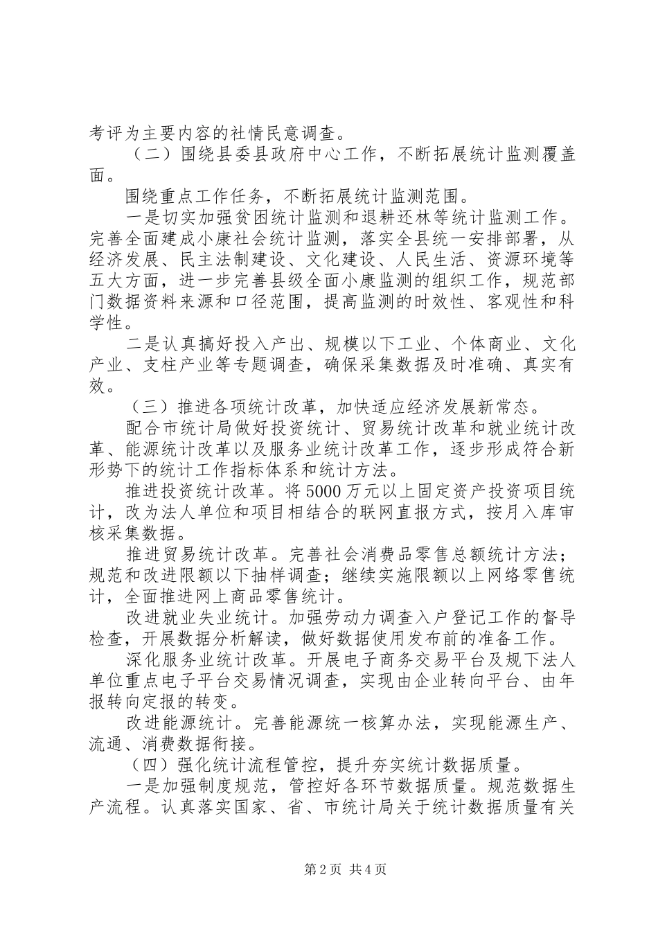 县统计局工作计划 _第2页