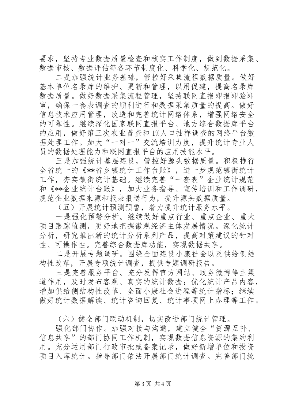 县统计局工作计划 _第3页