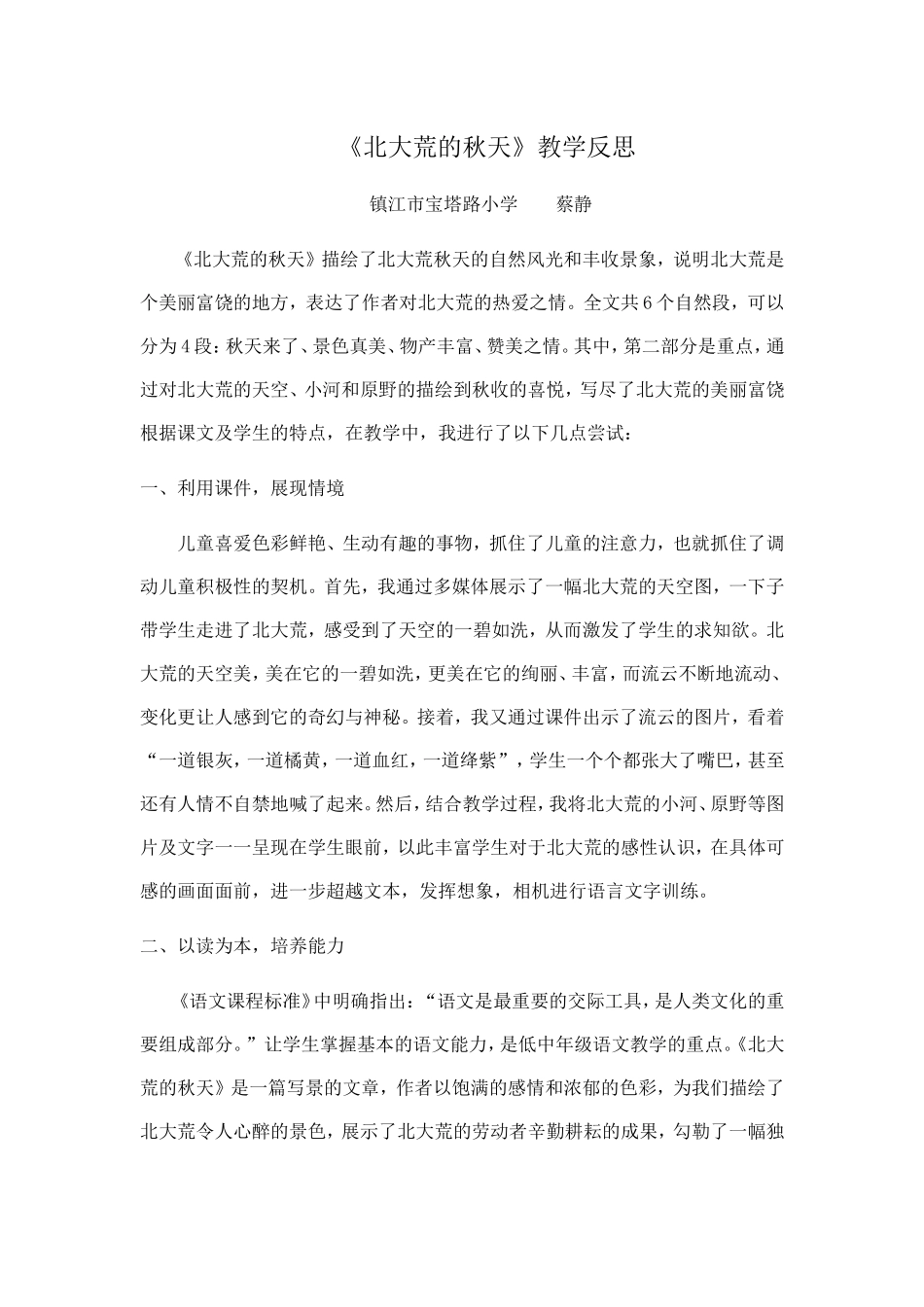 北大荒的秋天（教学反思）文档_第1页