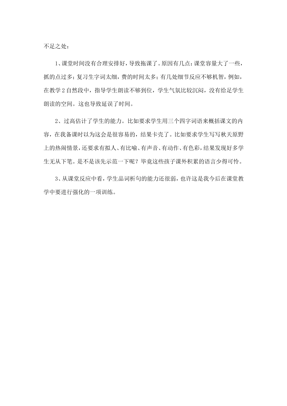 北大荒的秋天（教学反思）文档_第3页