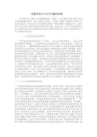 对教学设计中几个问题的处理