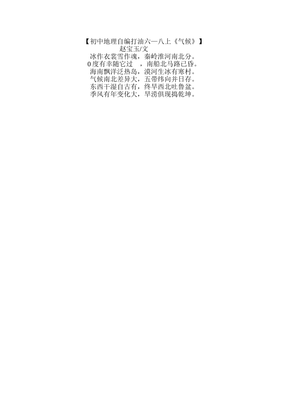 【初中地理自编打油六—八上《气候》】_第1页