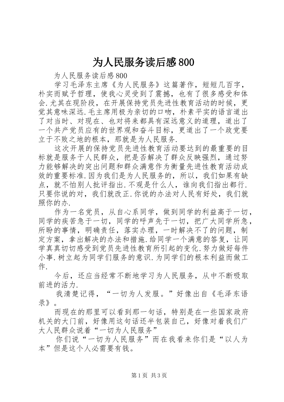 为人民服务读后感800_第1页