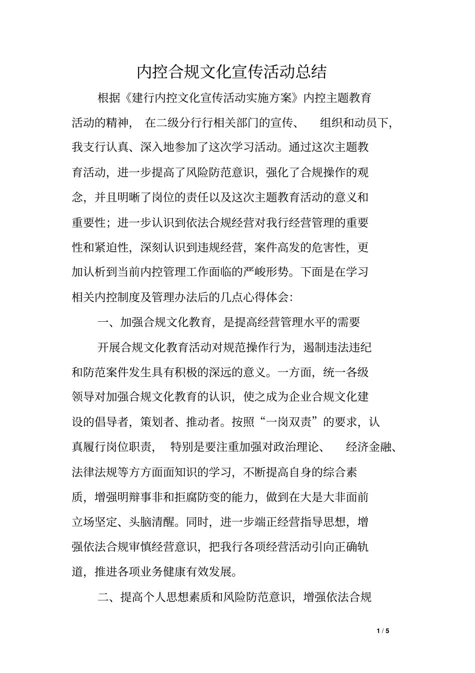 内控合规文化宣传活动总结_第1页