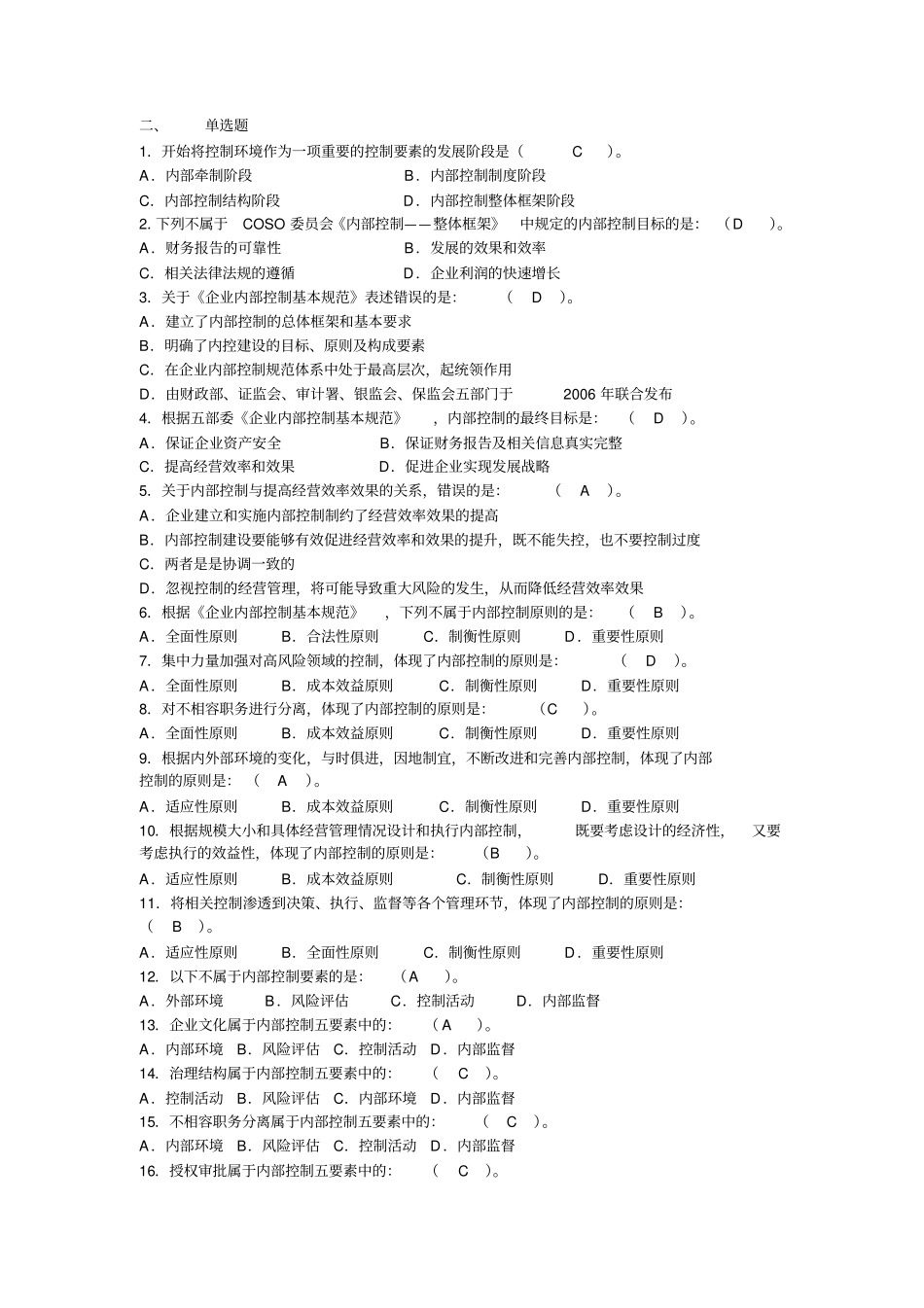 内控合规管理岗位资格考试单选题_第1页