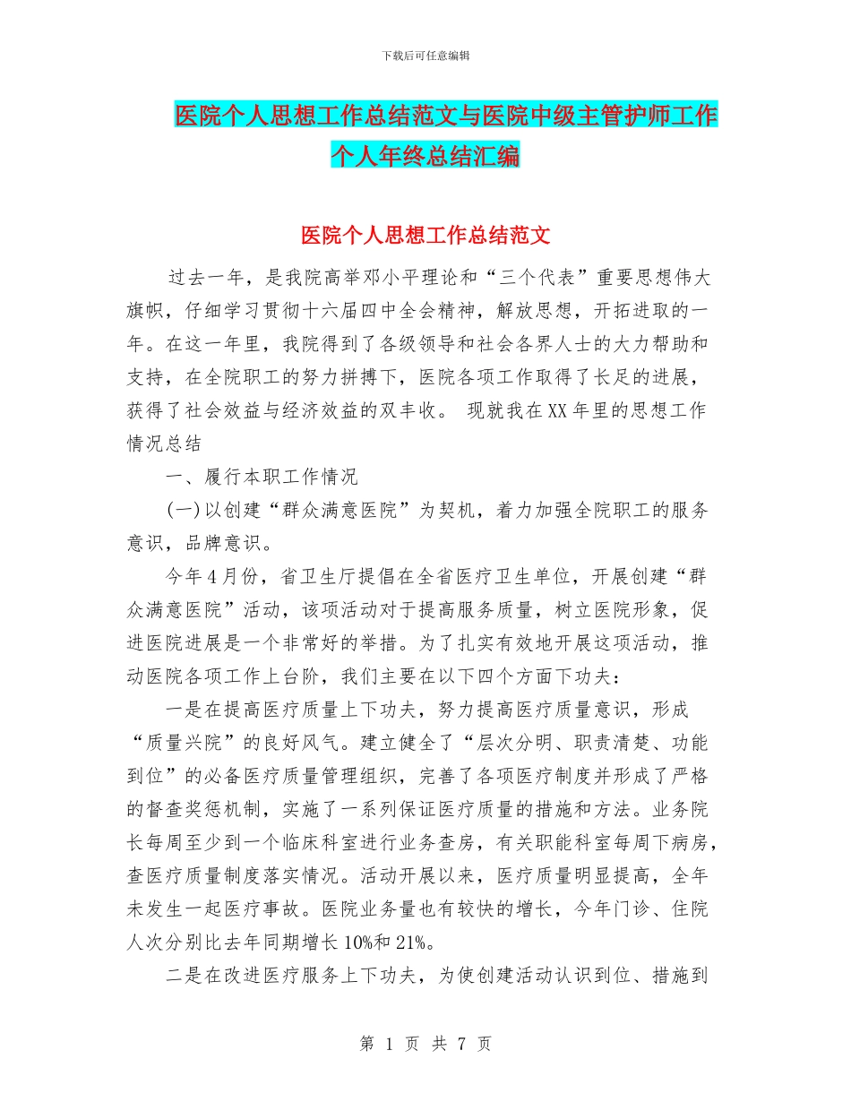 医院个人思想工作总结范文与医院中级主管护师工作个人年终总结汇编_第1页