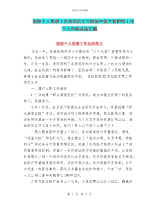 医院个人思想工作总结范文与医院中级主管护师工作个人年终总结汇编