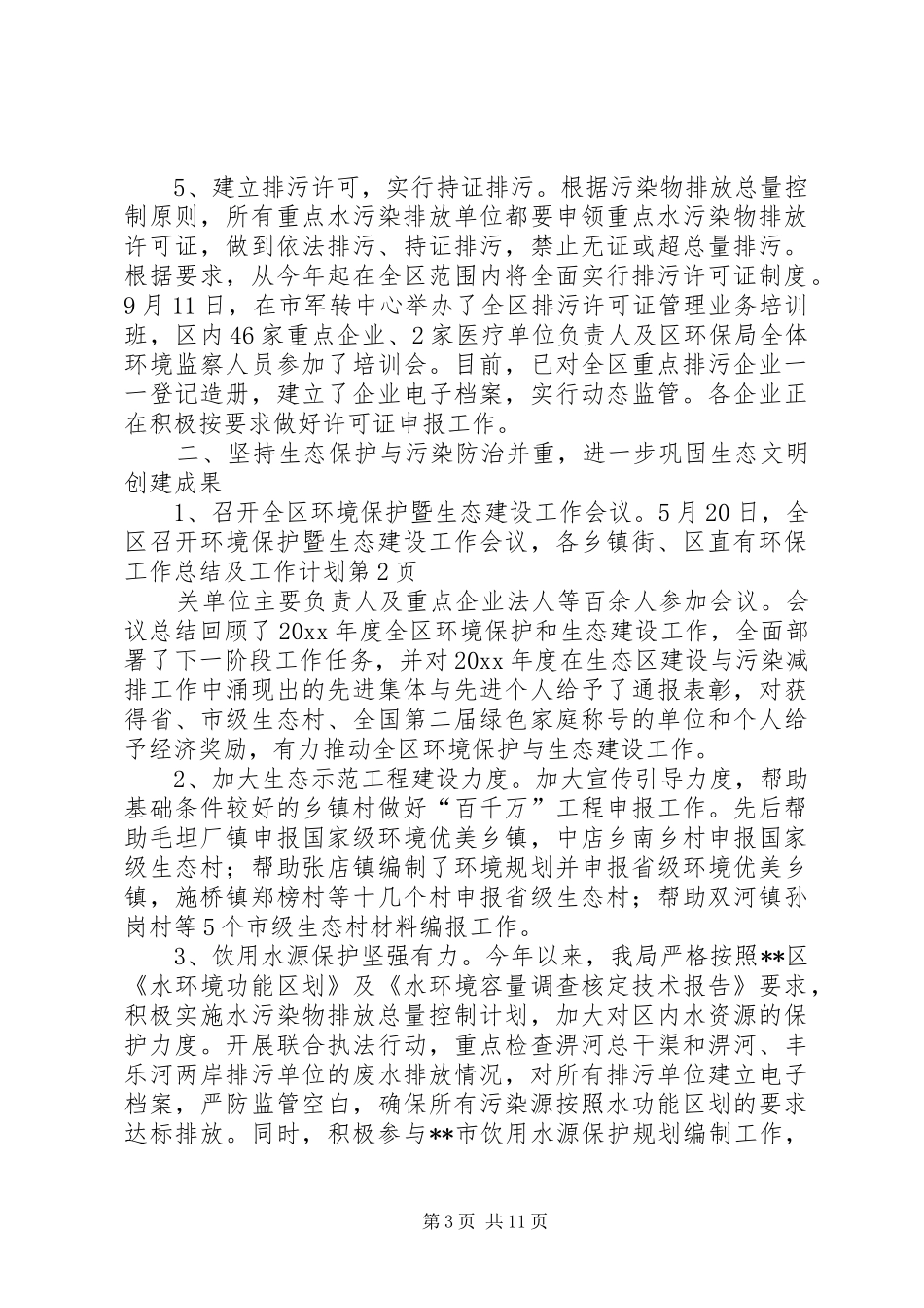 环保工作总结及工作计划 _第3页