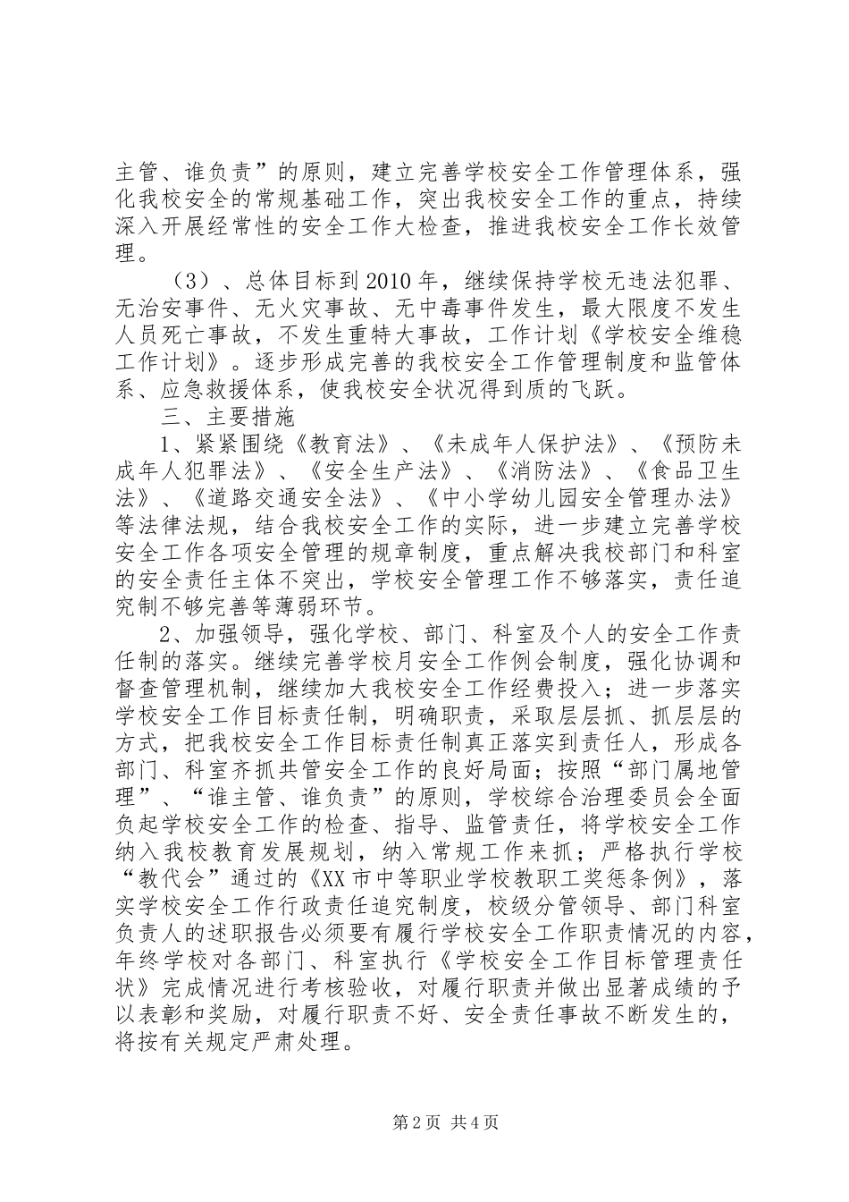 学校安全维稳工作计划 _第2页