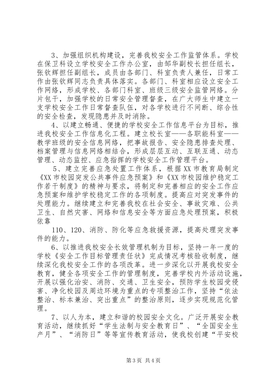 学校安全维稳工作计划 _第3页