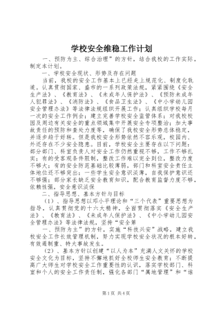 学校安全维稳工作计划 