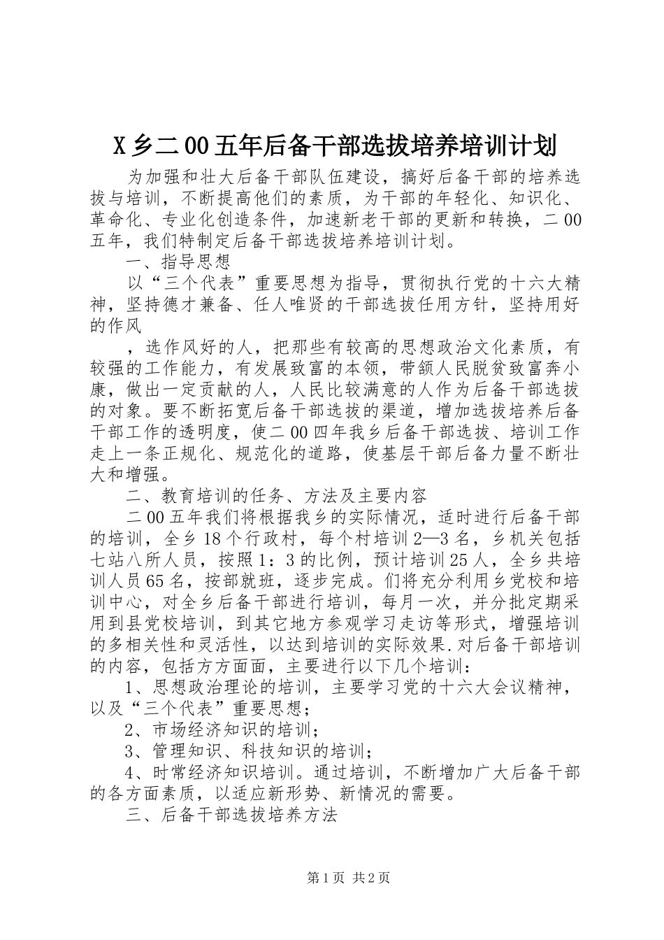 X乡二00五年后备干部选拔培养培训计划 _第1页