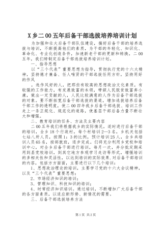 X乡二00五年后备干部选拔培养培训计划 