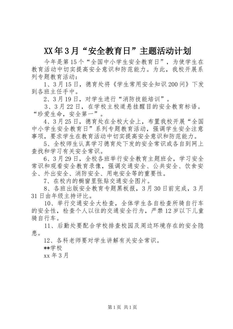 XX年3月“安全教育日”主题活动计划_第1页