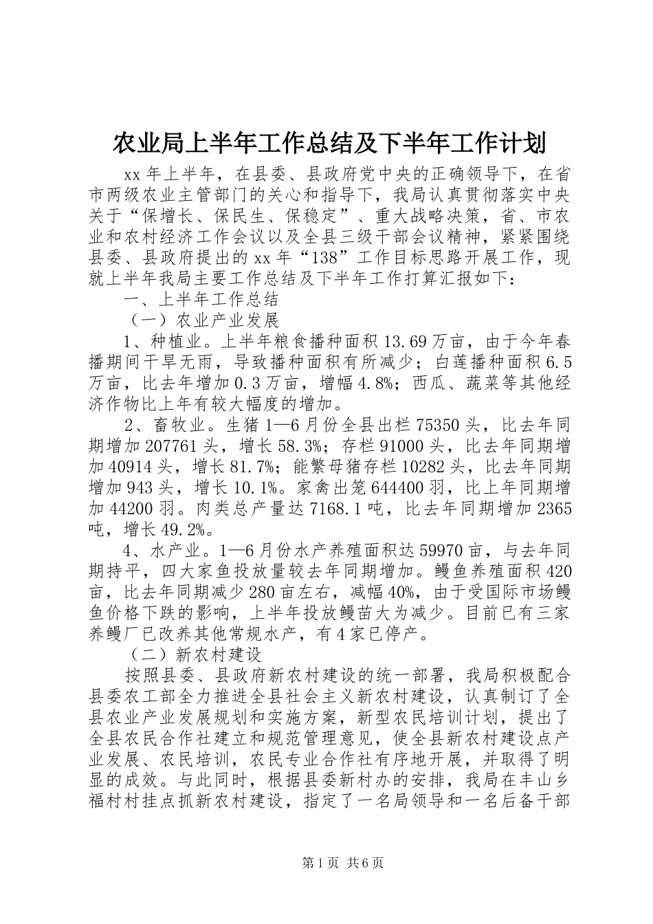 农业局上半年工作总结及下半年工作计划 _第1页
