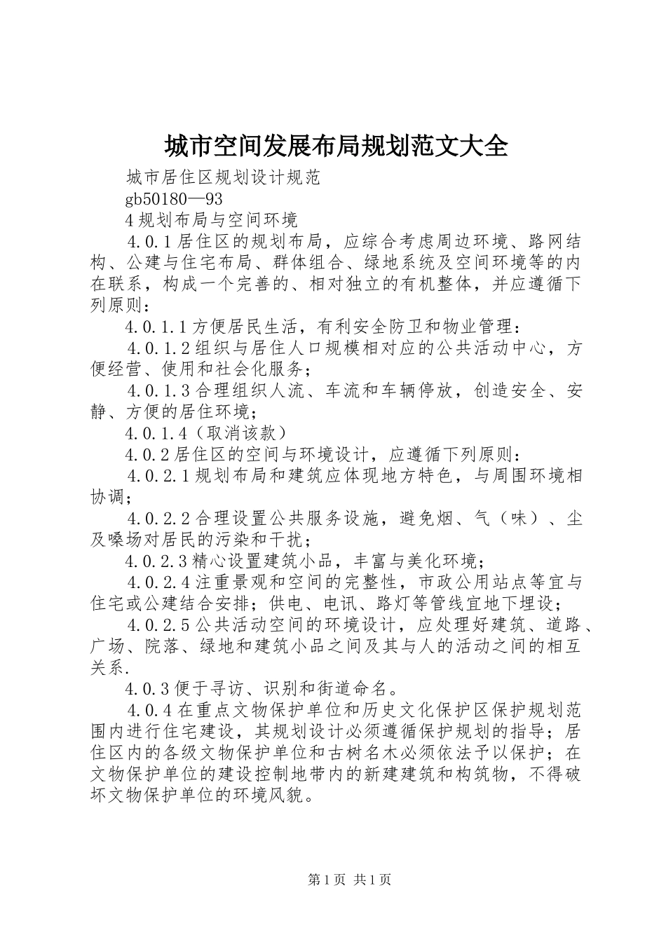 城市空间发展布局规划范文大全 _第1页