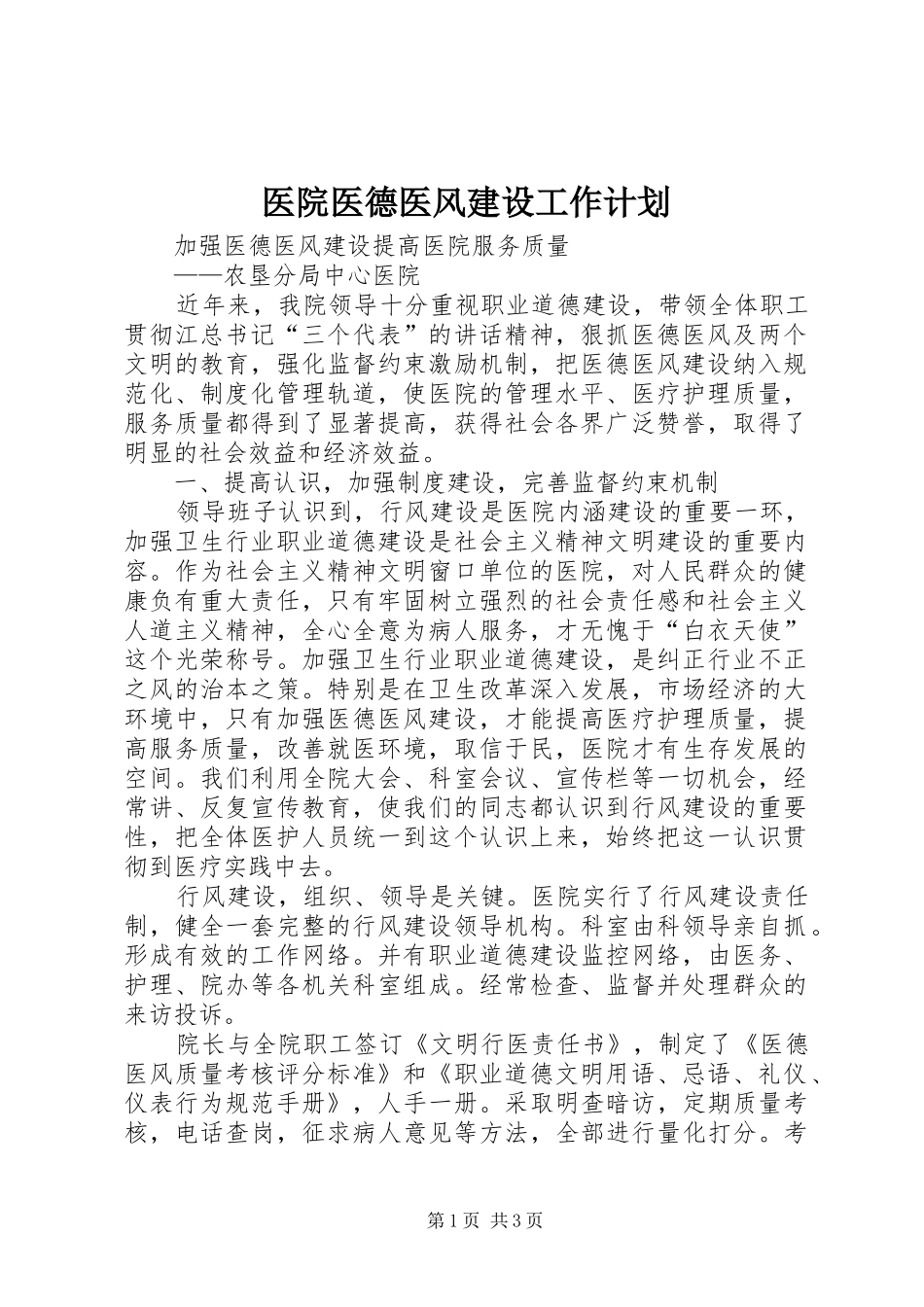 医院医德医风建设工作计划 _第1页