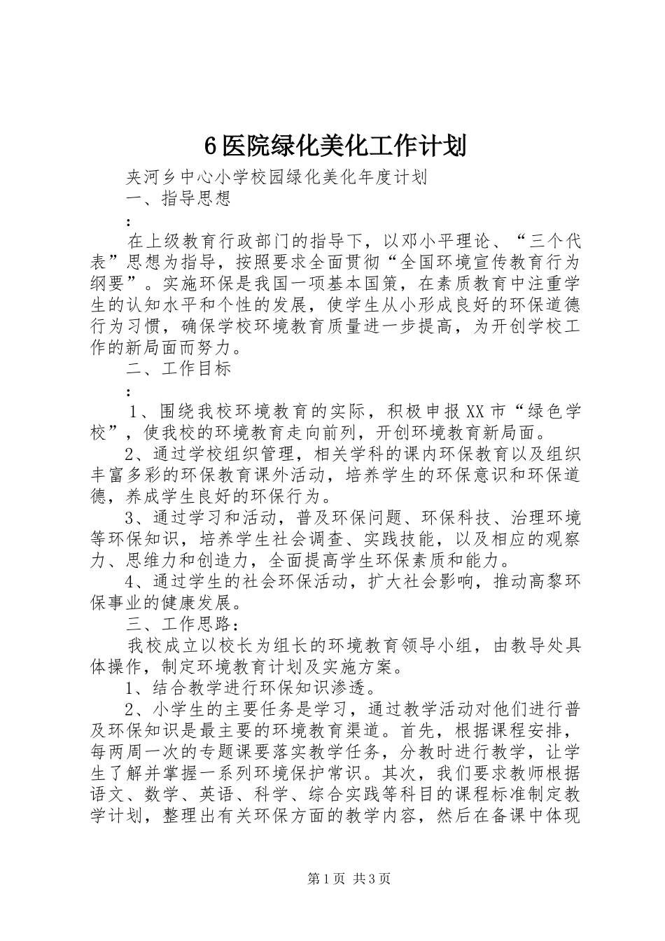 医院绿化美化工作计划 _第1页
