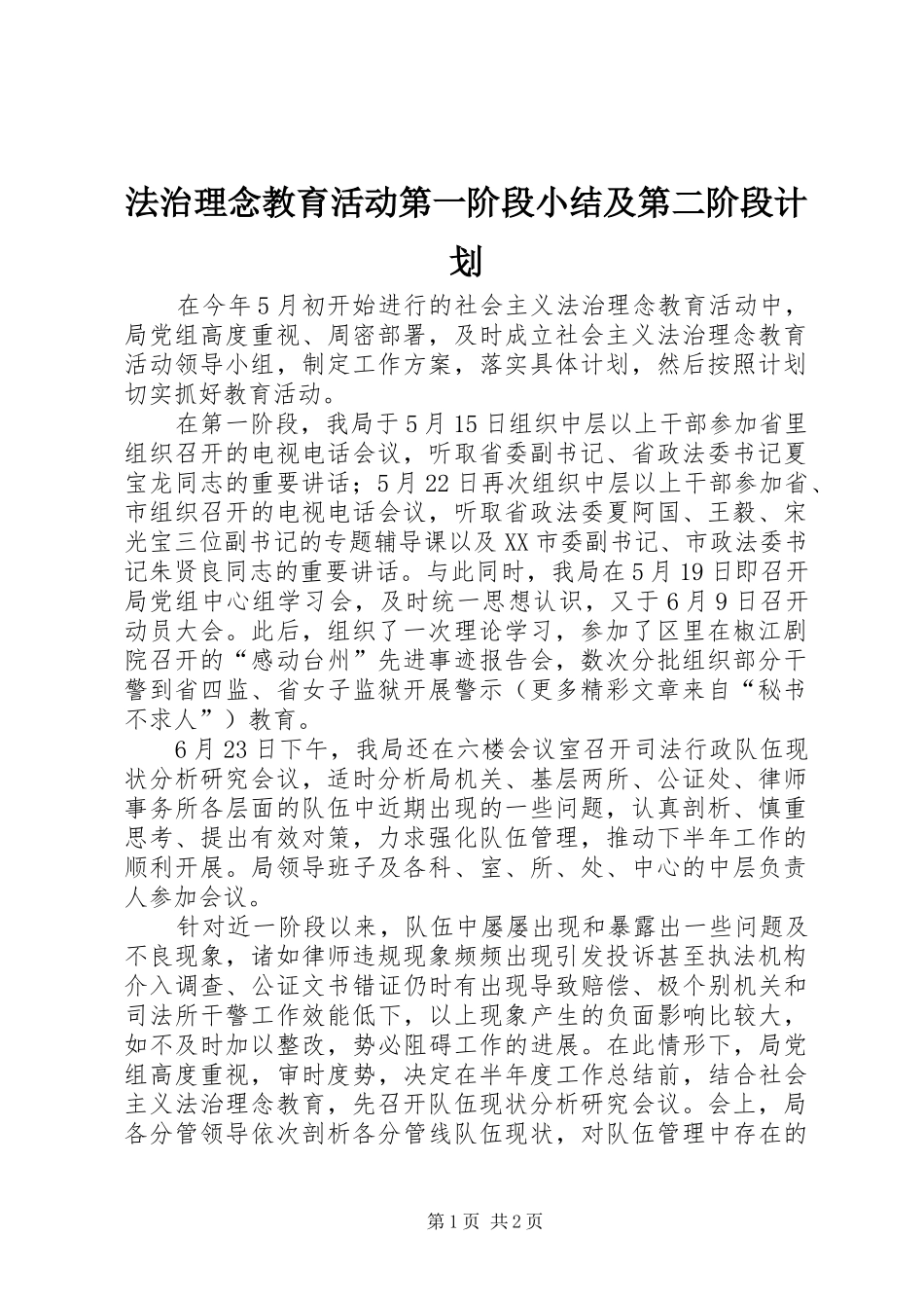 法治理念教育活动第一阶段小结及第二阶段计划 _第1页