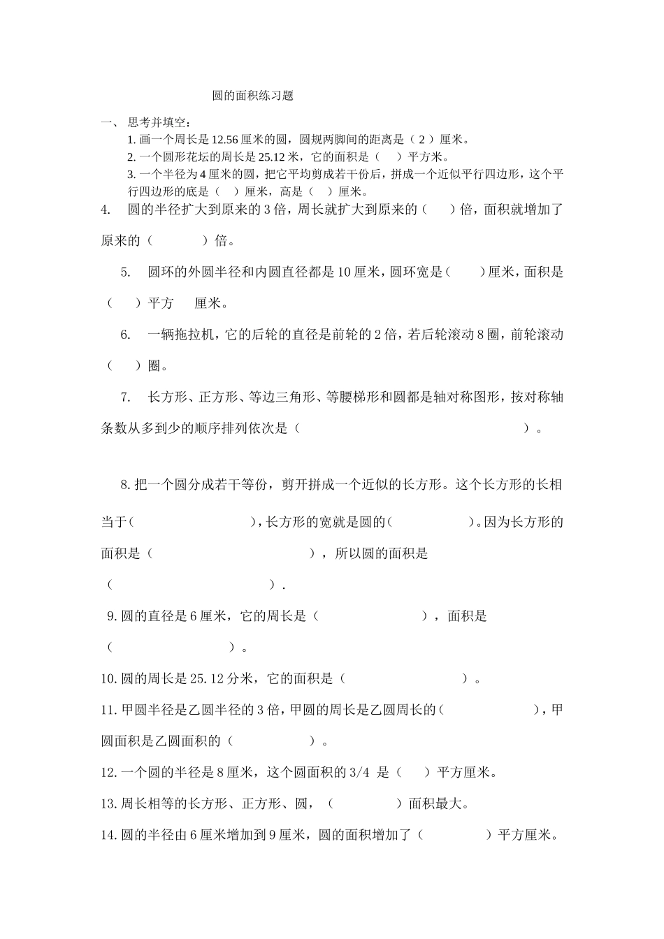 圆的面积练习题 (2)_第1页