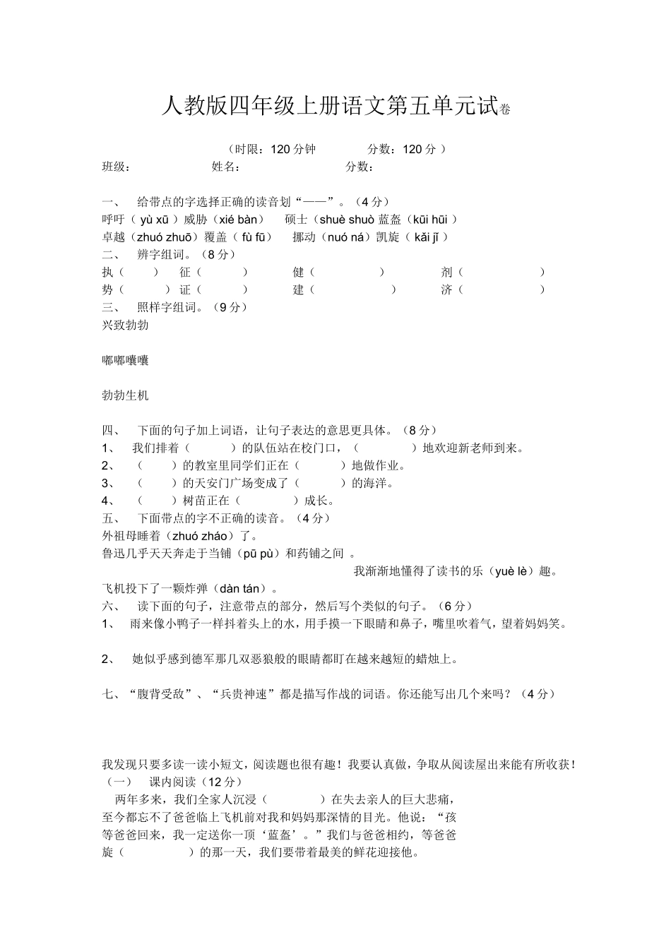 人教版四年级上册语文第五单元试卷_第1页