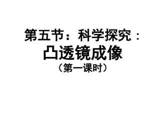 凸透镜成像第一课时
