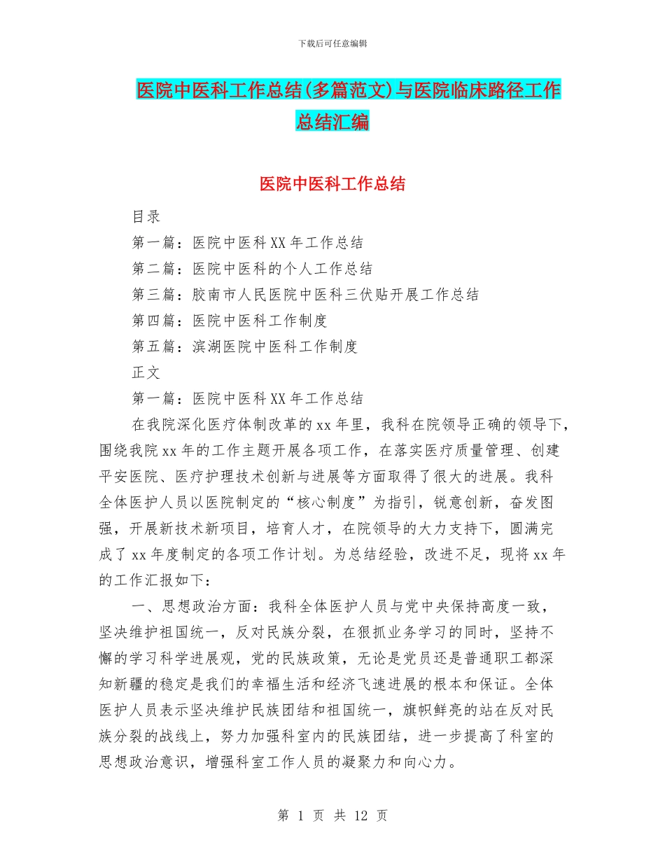 医院中医科工作总结与医院临床路径工作总结汇编_第1页