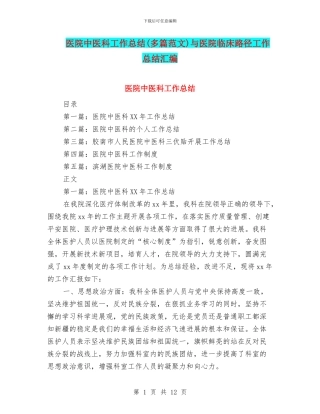 医院中医科工作总结与医院临床路径工作总结汇编