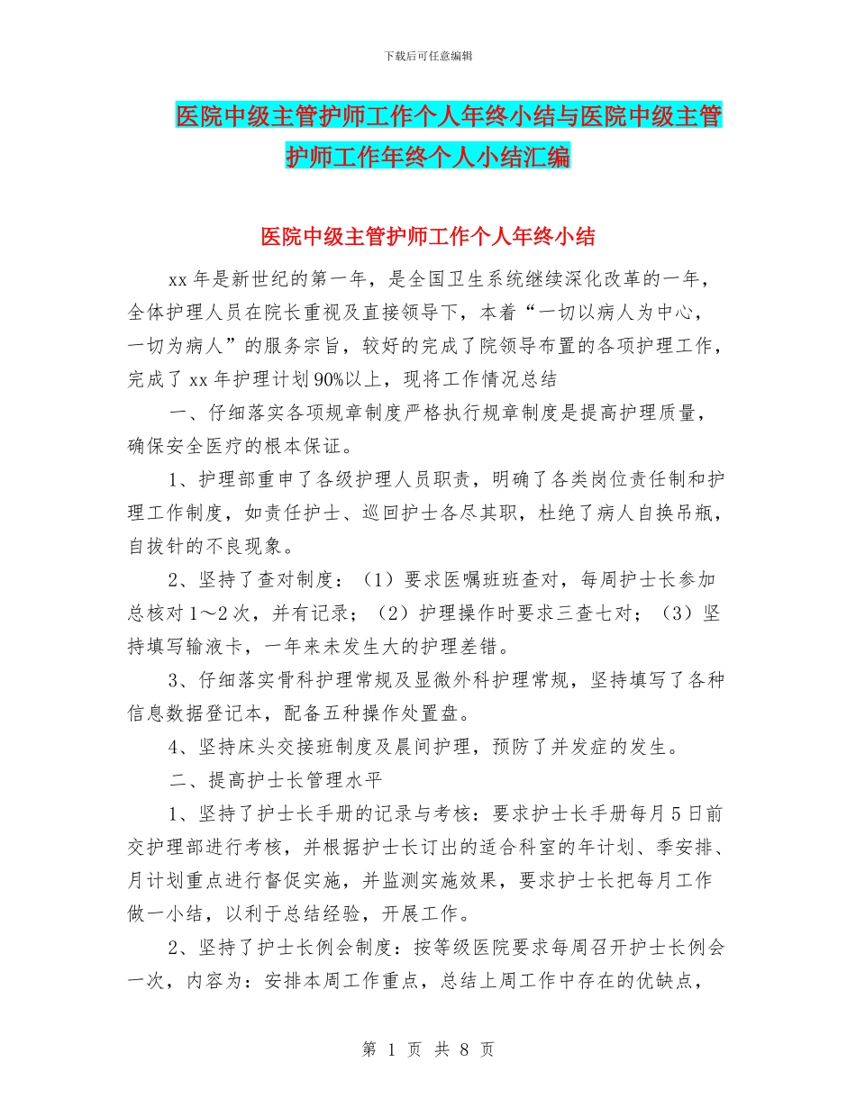 医院中级主管护师工作个人年终小结与医院中级主管护师工作年终个人小结汇编_第1页
