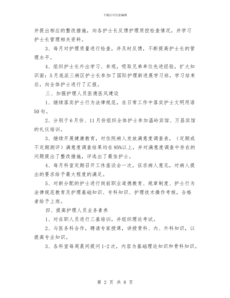 医院中级主管护师工作个人年终小结与医院中级主管护师工作年终个人小结汇编_第2页