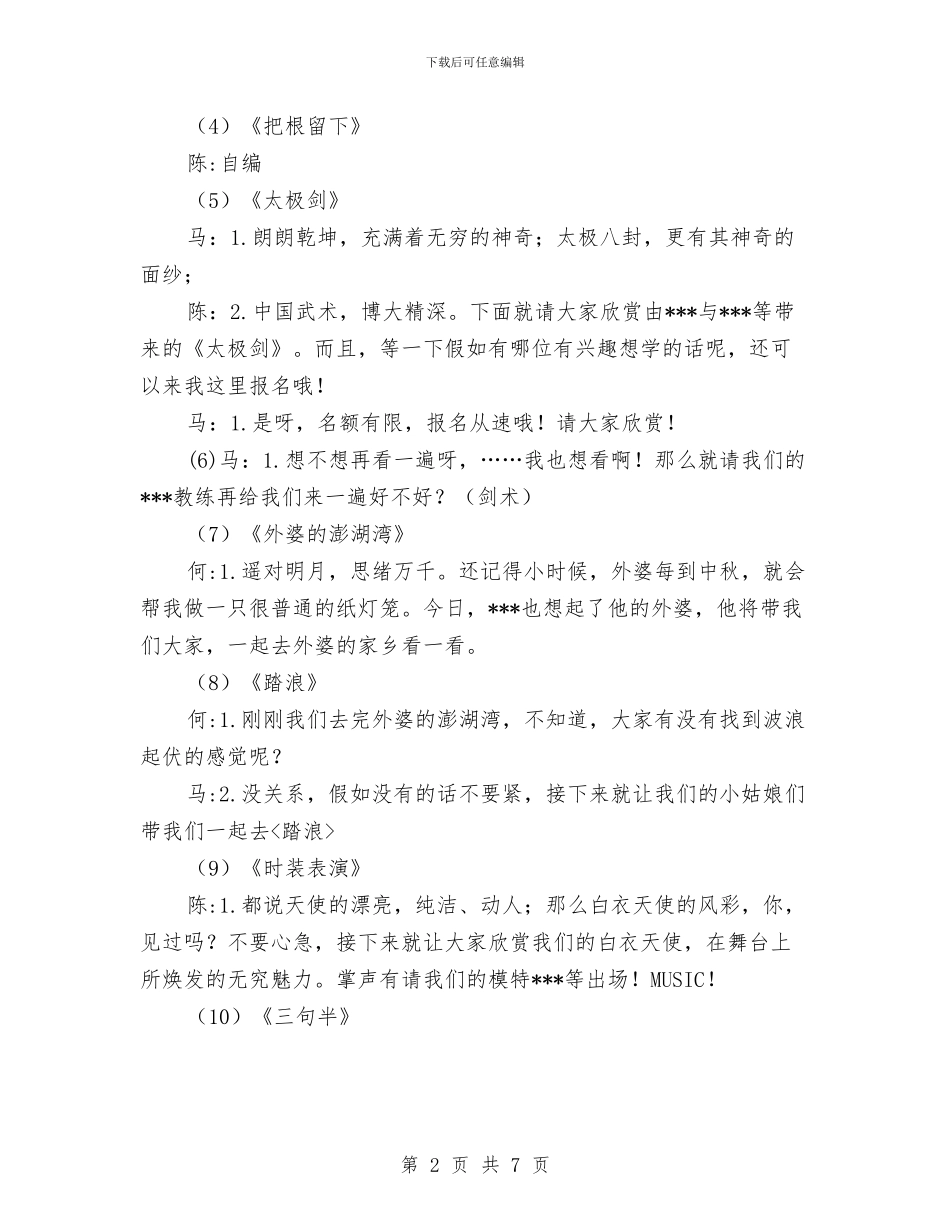医院中秋晚会串词与医院事业发展部主任竞聘演讲稿汇编_第2页